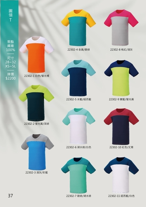 成聚團體服 圓領排汗T恤 22302系列 多款跳色選擇