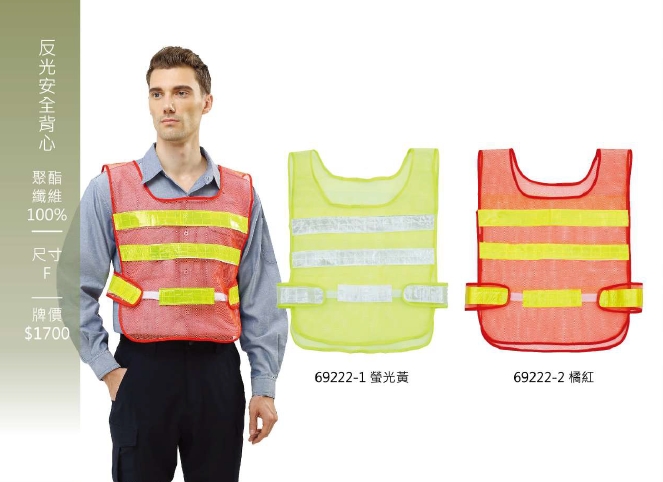 成聚團體服 反光安全背心 69222系列 螢光黃與橘紅