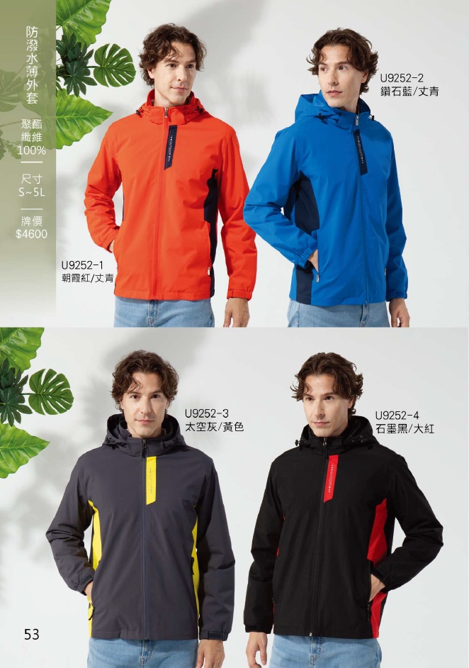 成聚團體服 防潑水薄外套 U9252系列 拼接跳色設計
