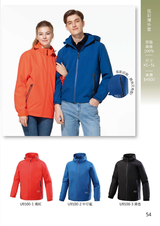 成聚團體服 炫彩薄外套 U9100系列 炫彩印刷防風外套