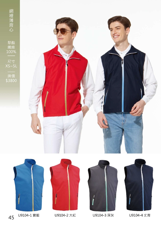 成聚團體服 網裡薄背心 U9104系列 四款實用色系