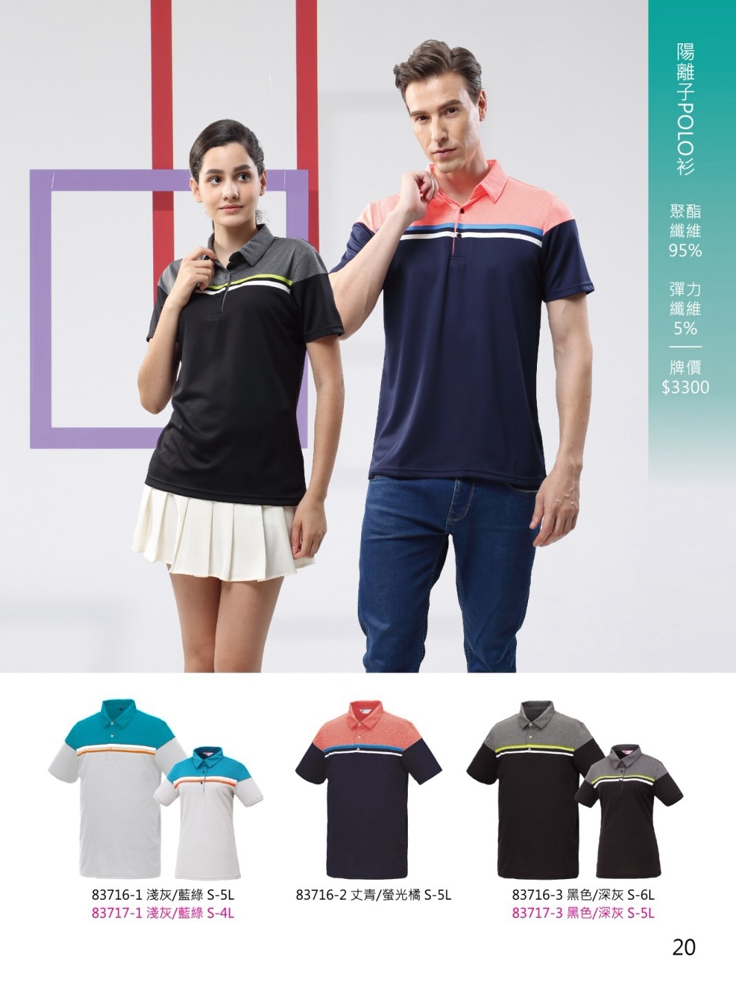 成聚團體服 陽離子POLO衫 83716與83717系列 撞色拼接