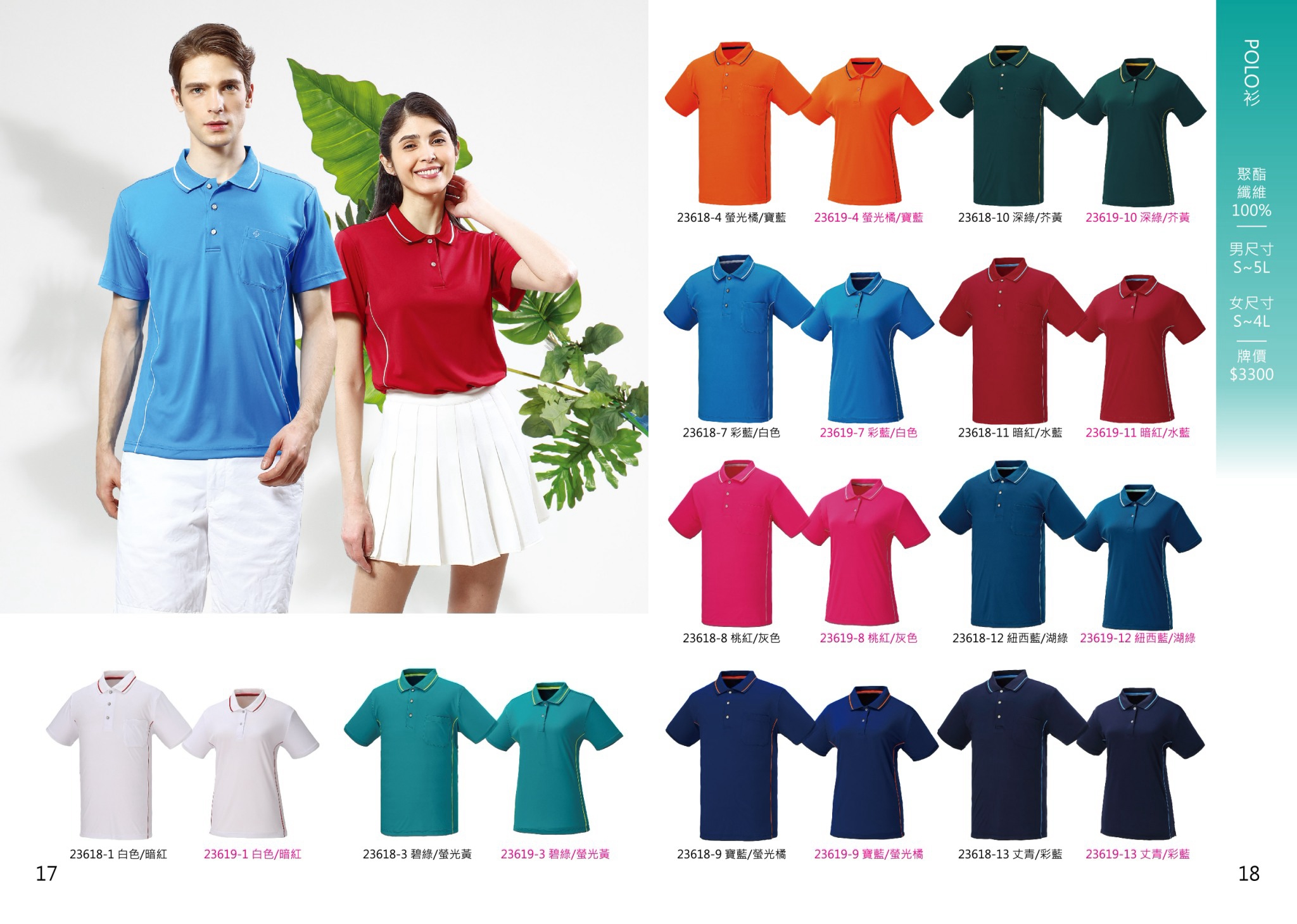 成聚團體服 舒適排汗POLO衫 23618/23619系列 10色跳色拼接