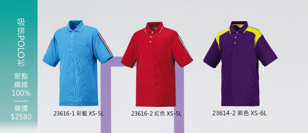 成聚團體服 吸排POLO衫短袖B款 23614/23616系列