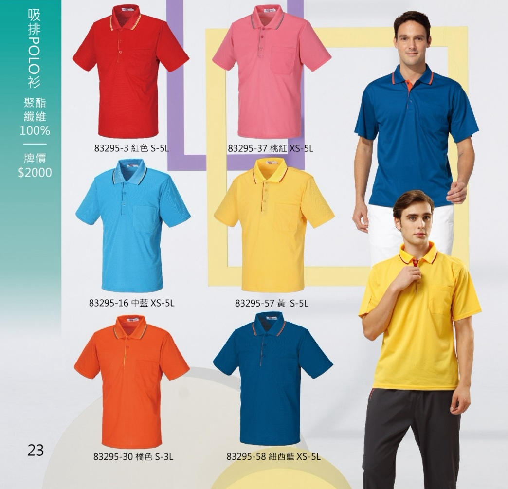 成聚團體服 吸排POLO衫短袖C款 83295系列 鮮明色彩選擇
